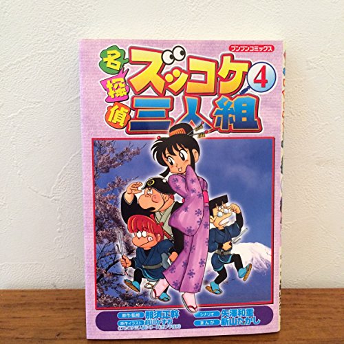 名探偵ズッコケ三人組 (4) (ブンブンコミックス)