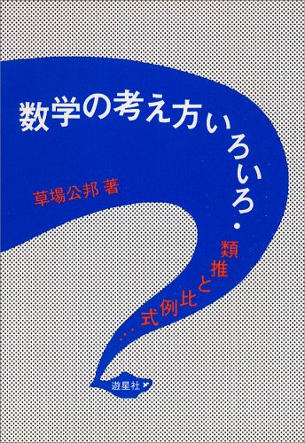 数学の考え方いろいろ 類推と比例式 草場 公邦 本 通販 Amazon
