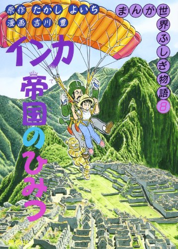 無料電子書籍 おすすめ インカ帝国のひみつ (まんが世界ふしぎ物語) バイ