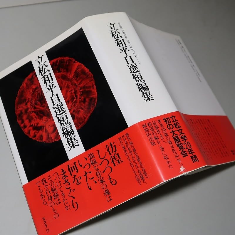 Amazon.co.jp: 立松和平：【立松和平 自選短編集】＊1991年 ＜初版