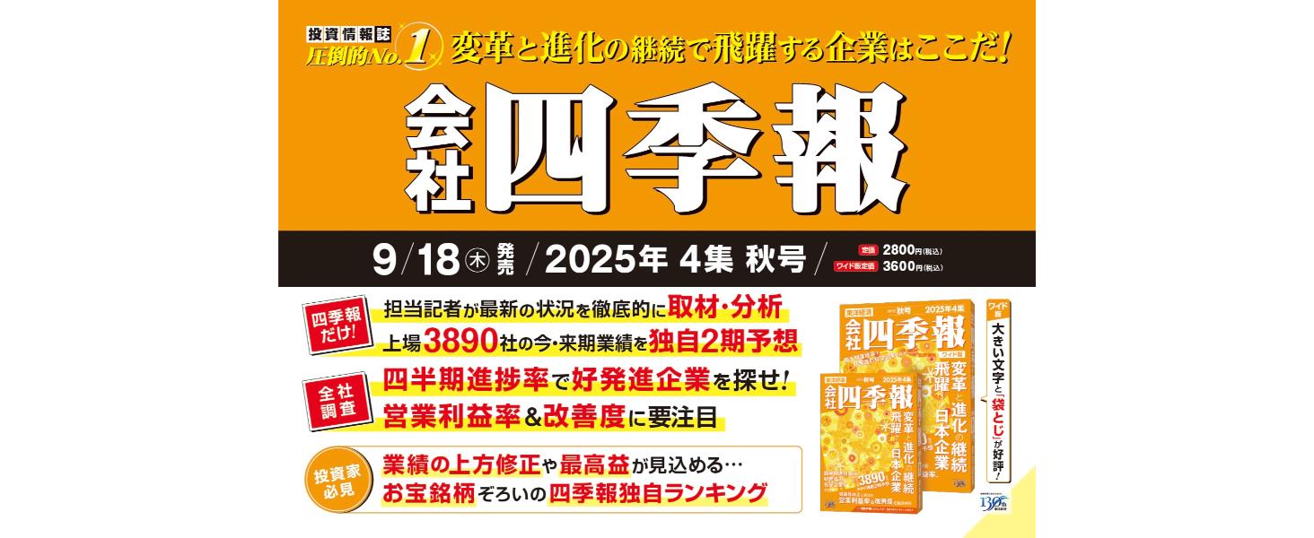 会社四季報 2026年4集・秋号 | 東洋経済新報社 |本 | 通販 | Amazon