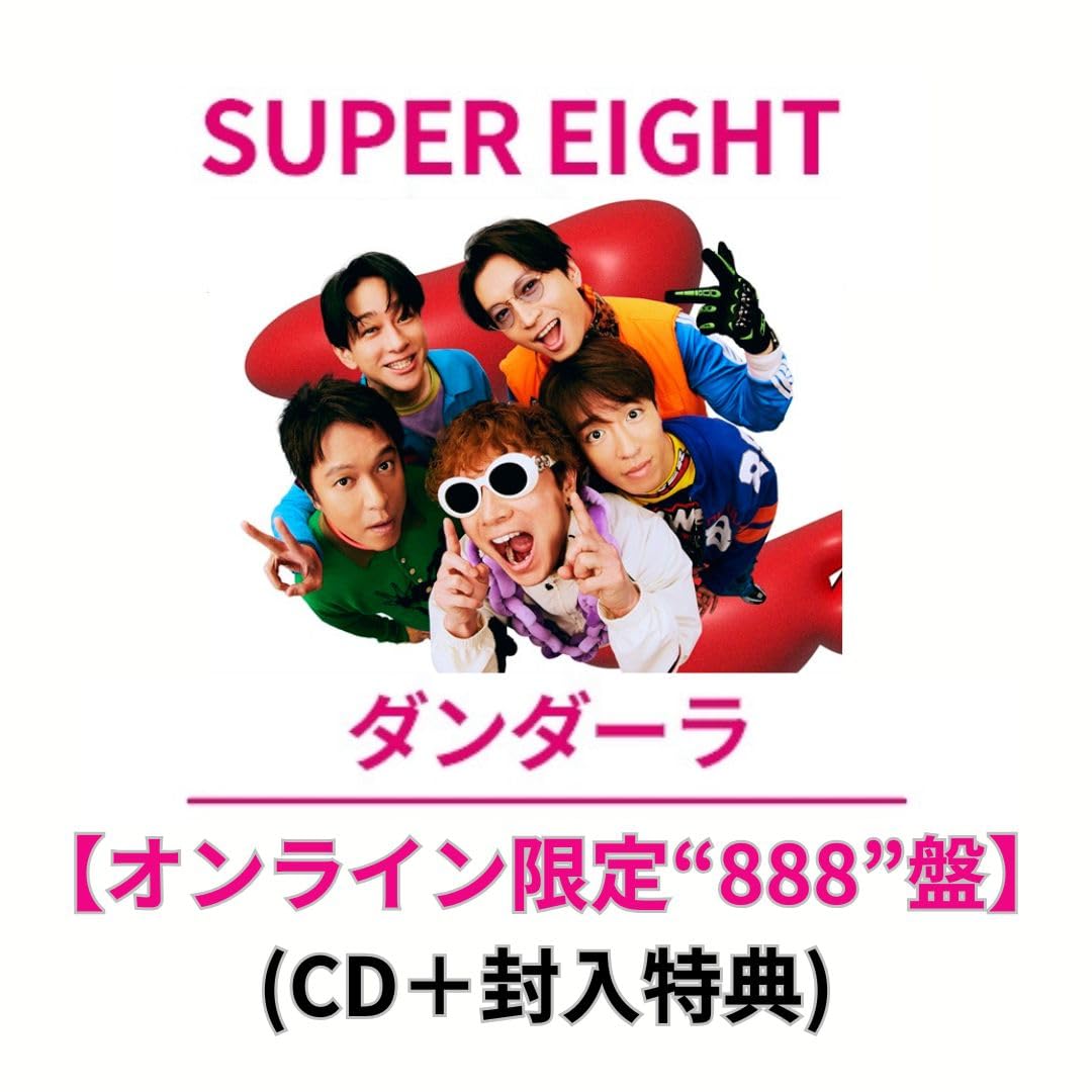 Amazon.co.jp: 【オンライン限定“888”盤】SUPER EIGHT 「ダンダーラ