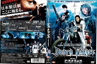 Amazon Co Jp デス トランス レンタル落ち Dvd ブルーレイ 坂口拓 他