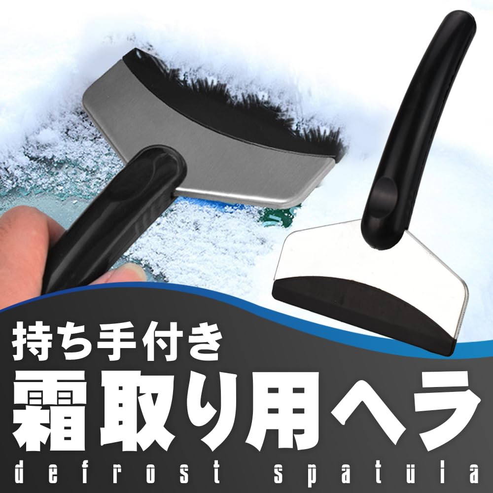 霜取りヘラ 雪かき スノーブラシ 自動車 冷凍庫 除雪 コンパクト 片手操作 Amazon.co.jp: アイススクレーパー 霜取りヘラ スノーブラシ 除雪