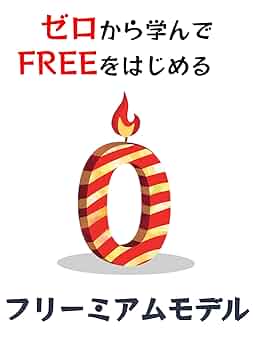 Free経済学入門 : 知らないではすまされない!世界を支配する「フリーミアム… Free経済学入門 : 知らないではすまされない!世界を支配する