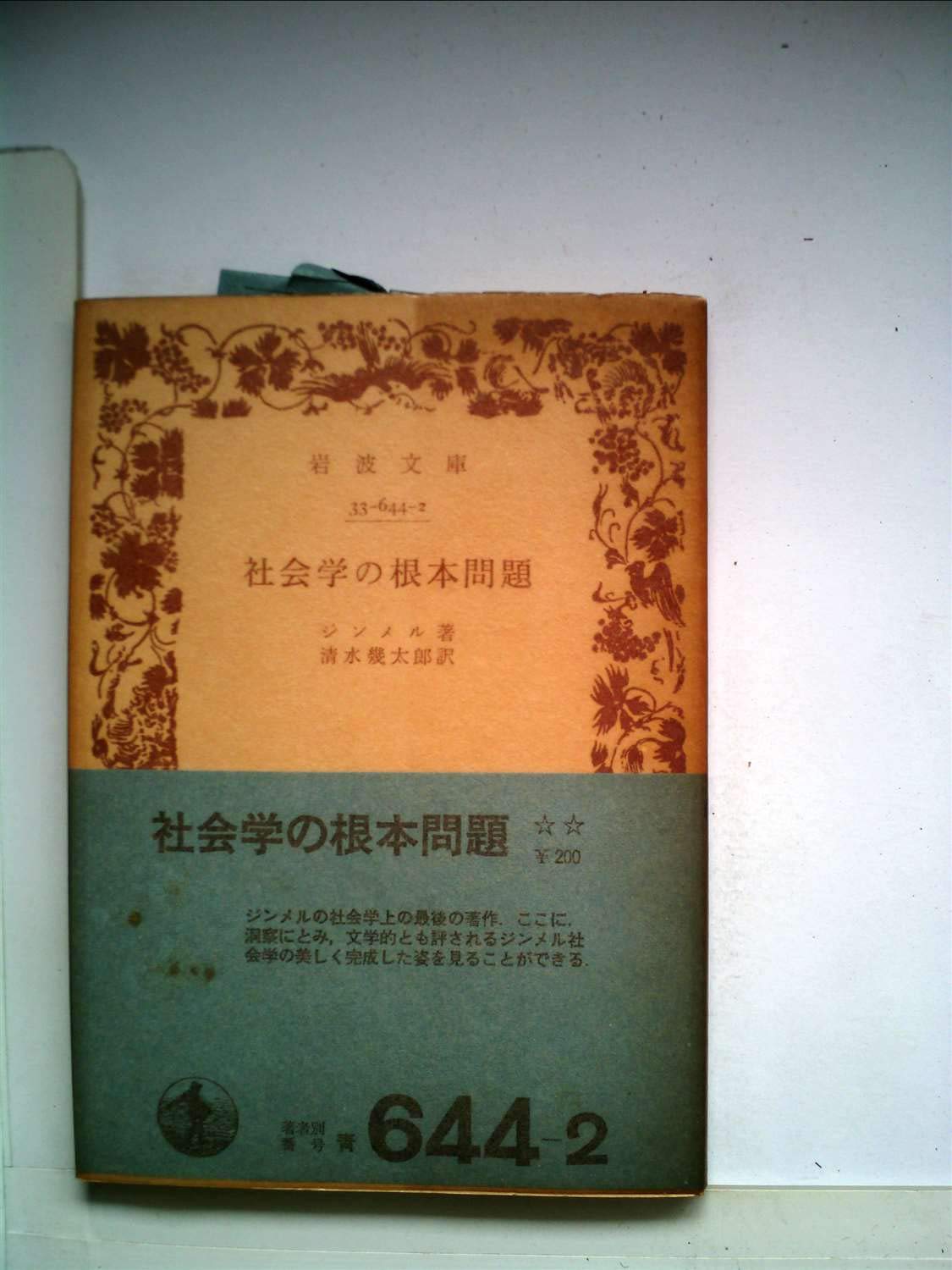 社会学の根本問題 (1979年) (岩波文庫) |本 | 通販 | Amazon