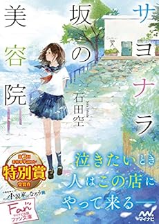 サヨナラ坂の美容院 感想 レビュー 試し読み 読書メーター