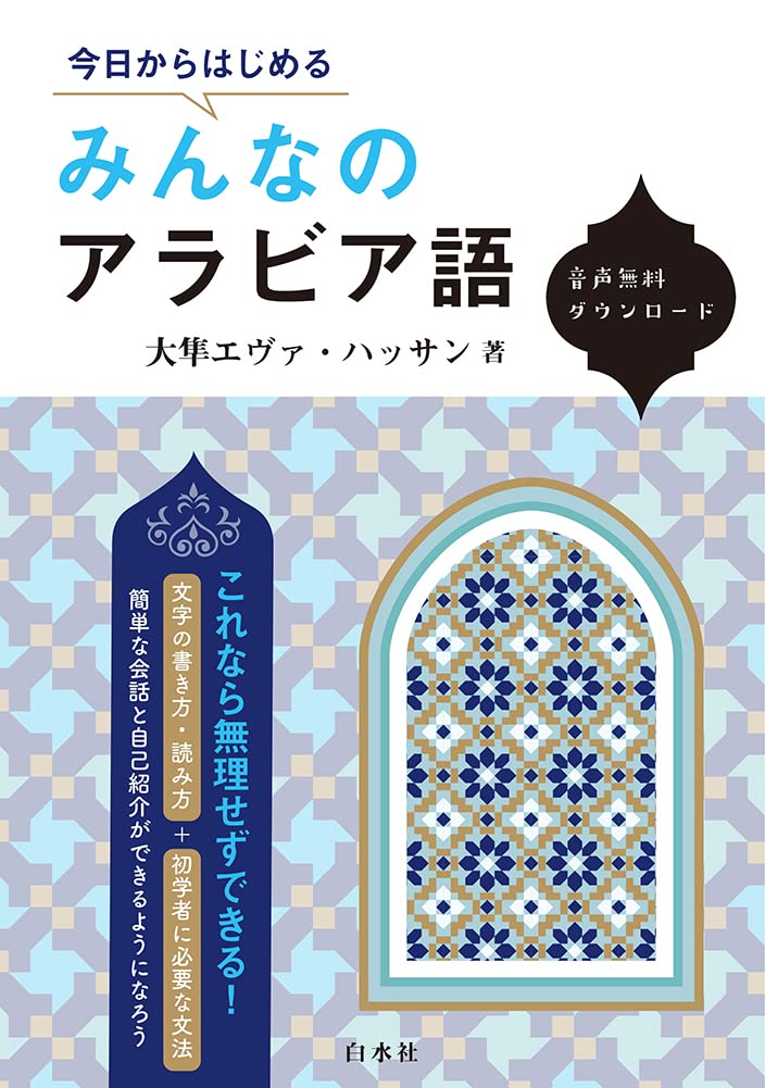 初級現代標準アラビア語 1 & 2 はじめてのアラビア語 (講談社現代新書 1659) | 宮本 雅行 |本 | 通販
