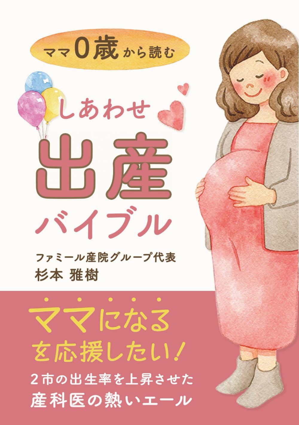 ママ0歳から読むしあわせ出産バイブル: ママになるを応援したい!　２市の出生率を上昇させた産科医の熱いエール