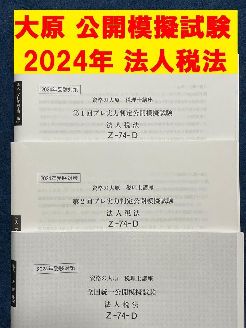 法人税法 実力判定公開模擬試験 資格の大原】2024年受験対策 法人税法