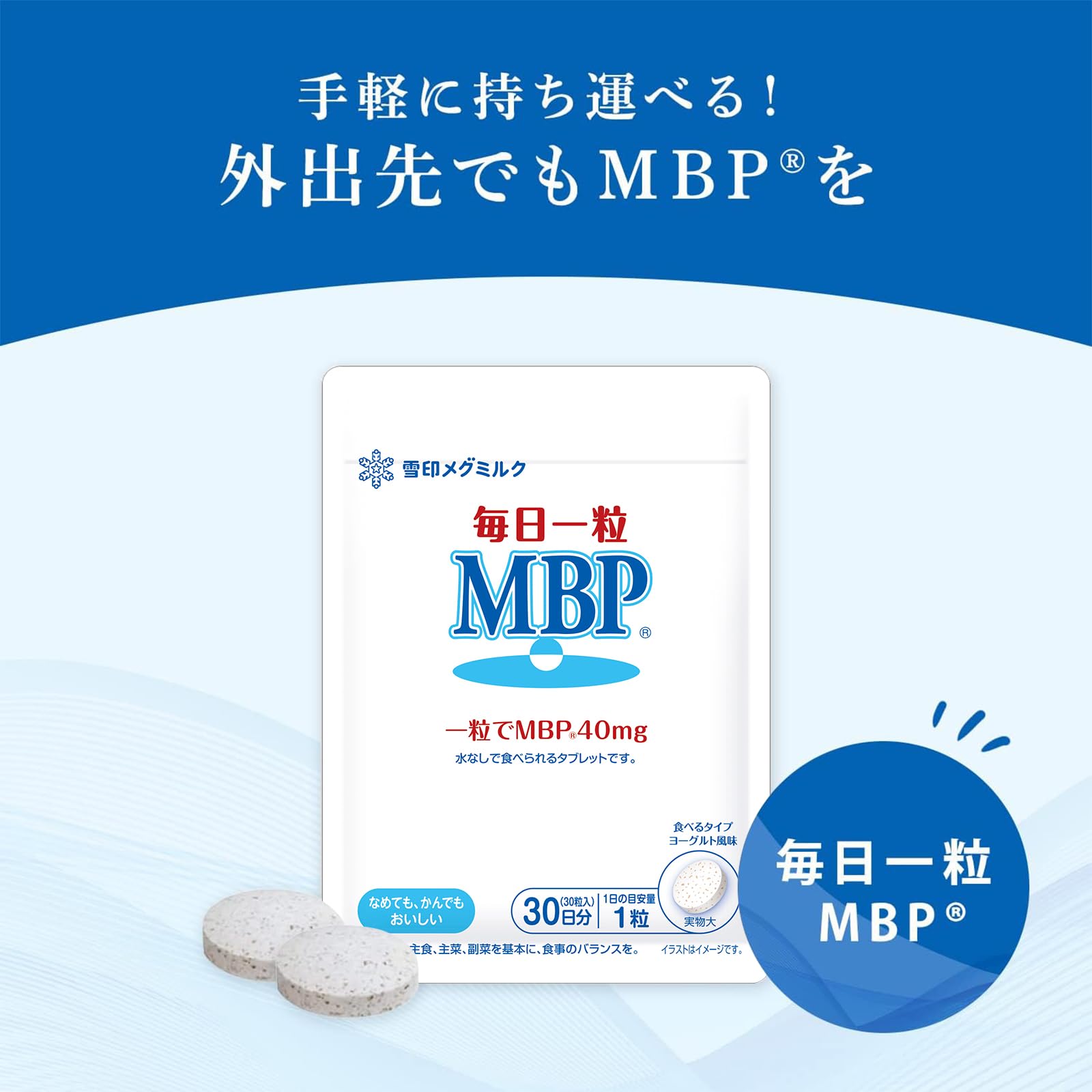 雪印メグミルク 雪印 メグミルク 公式 毎日一粒 MBP(R) サプリメント
