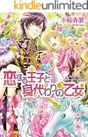 恋する王子 文庫 全8巻完結セット (ビーズログ文庫) Amazon.co.jp: 恋する王子と受難の姫君 (ビーズログ文庫) : 小椋