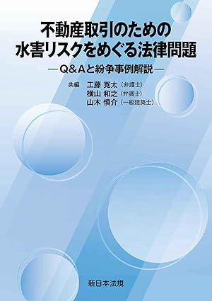 不動産取引のための 水害リスクをめぐる法律問題－Q＆Aと紛争事例解説－