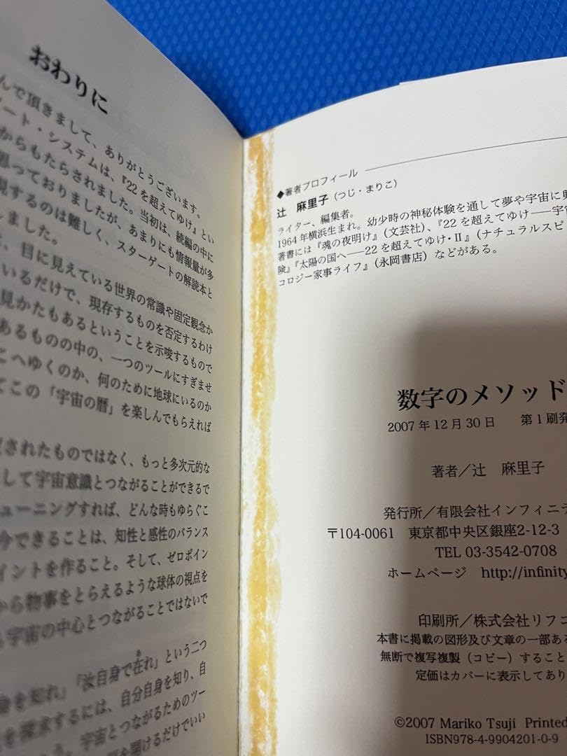 Amazon.co.jp: 数字のメソッド スターゲートの解説 辻 麻里子