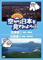 空から日本を見てみよう　DVD　テレビ東京　くもじぃ　くもみ Amazon.co.jp: 空から日本を見てみようDVD 51号 (琵琶湖 大津市