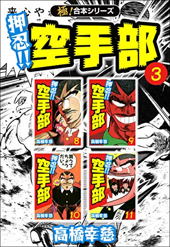 【極!合本シリーズ】押忍!!空手部3巻