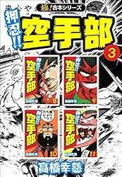 極！合本シリーズ】押忍!!空手部2巻 | 高橋幸慈 | マンガ | Kindle