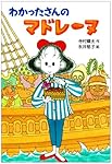 わかったさんのマドレーヌ (わかったさんのおかしシリーズ 10)