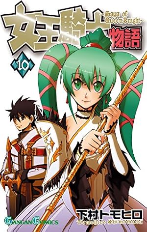 Amazon.co.jp: 女王騎士物語 10巻 (デジタル版ガンガンコミックス