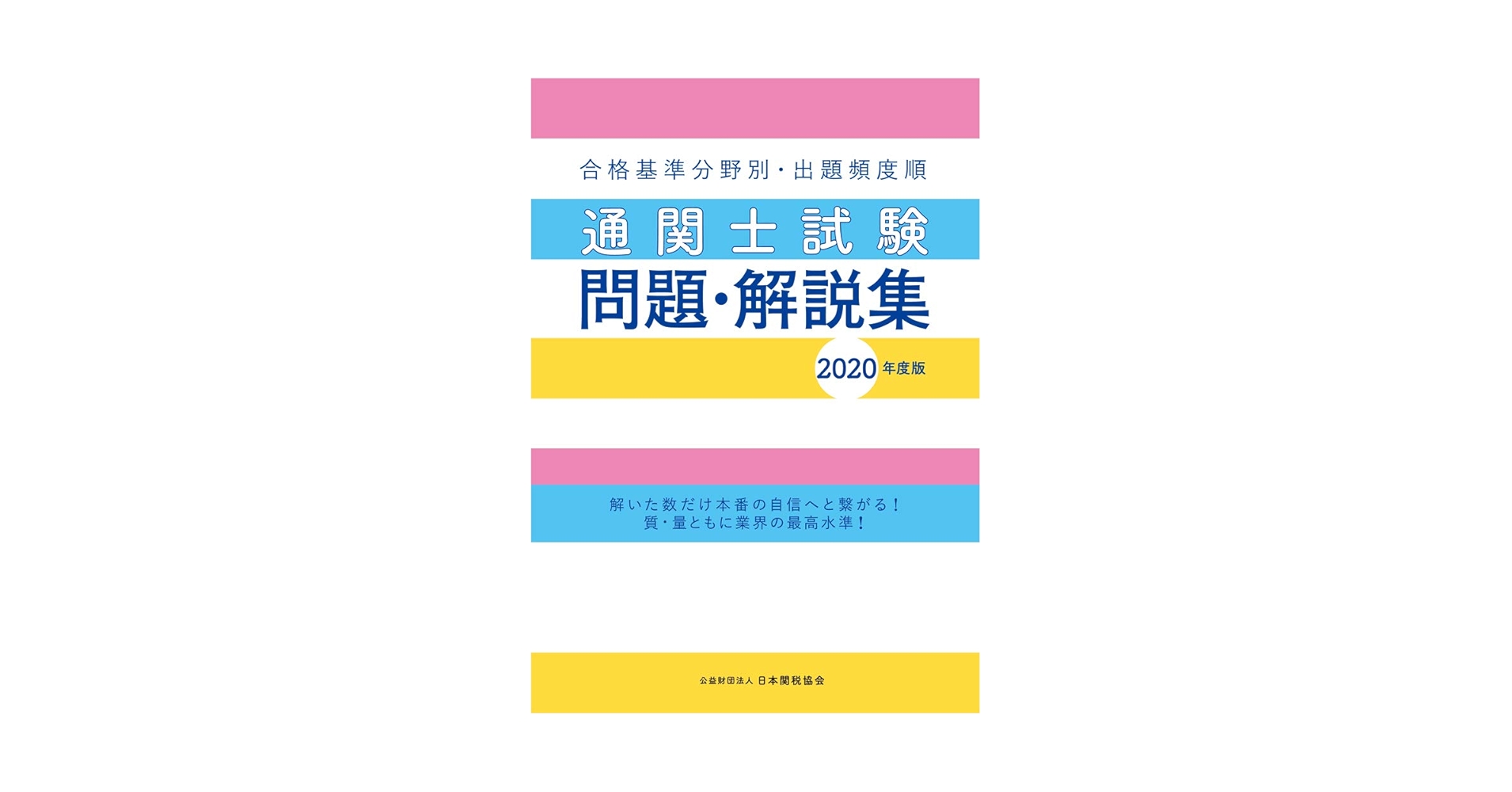 通関士試験問題・解説集2020年度版 | 日本関税協会 |本 | 通販