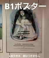 行方不明展　限定　ヒグチユウコ　コラボ　女の子　ポスター 行方不明展 限定 ヒグチユウコ コラボ 女の子 ポスター - メルカリ