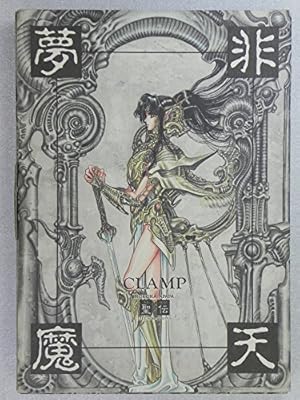 x　CLAMPillustrated collection2 イラスト画集 CLAMP[X]illustrated collection2 イラスト画集 Amazon.co.jp: X