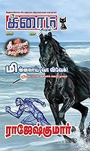 மின்னலாய் வா விவேக்! (Tamil Edition)