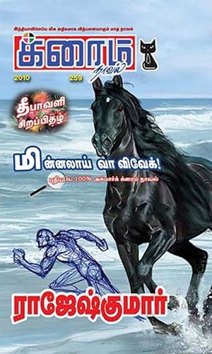 மின்னலாய் வா விவேக்! (Tamil Edition)