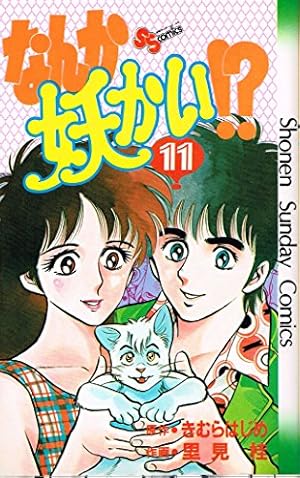 【中古】なんか妖かい!? コミックセット (少年サンデーコミックス〈ワイド版〉) [マーケットプレイスセット] なんか妖かい!? コミックセット (少年サンデーコミックス〈ワイド版
