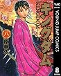 セール中のKindle本6：キングダム 8 (ヤングジャンプコミックスDIGITAL)