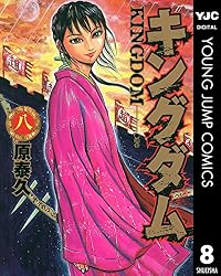 キングダム 8 (ヤングジャンプコミックスDIGITAL)