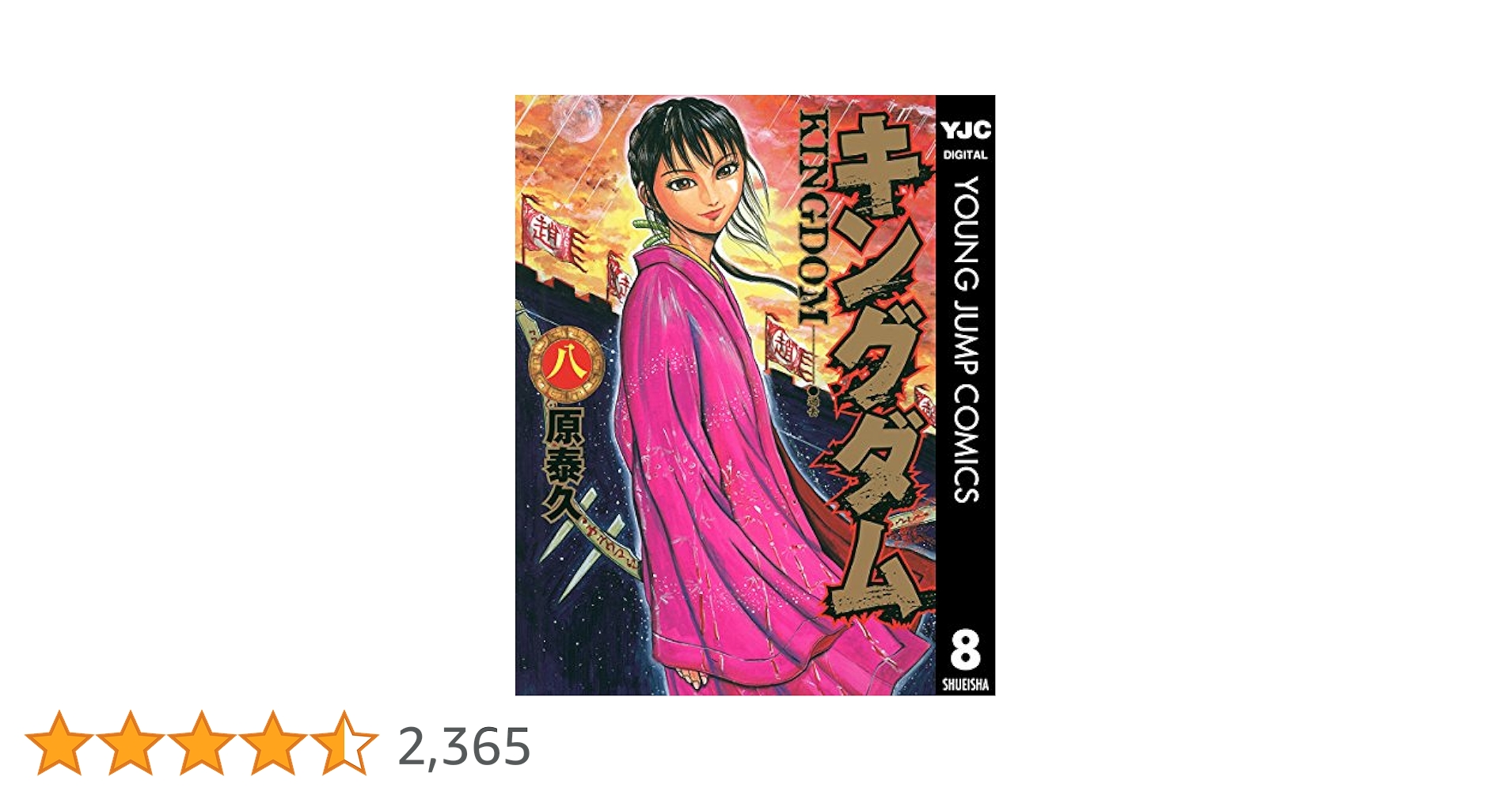 キングダム 8 (ヤングジャンプコミックスDIGITAL) | 原泰久