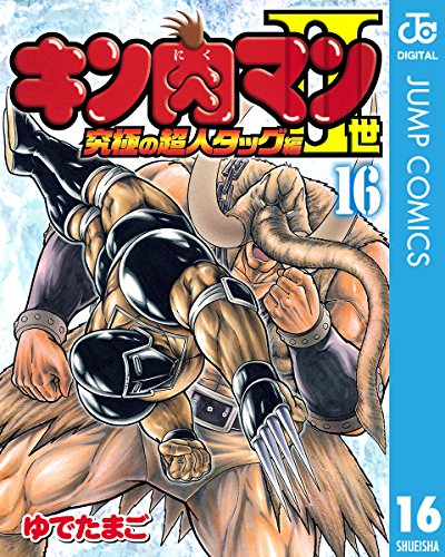 キン肉マンII世 究極の超人タッグ編 16 (ジャンプコミックスDIGITAL)