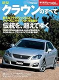 ニューモデル速報 第408弾 新型クラウンのすべて