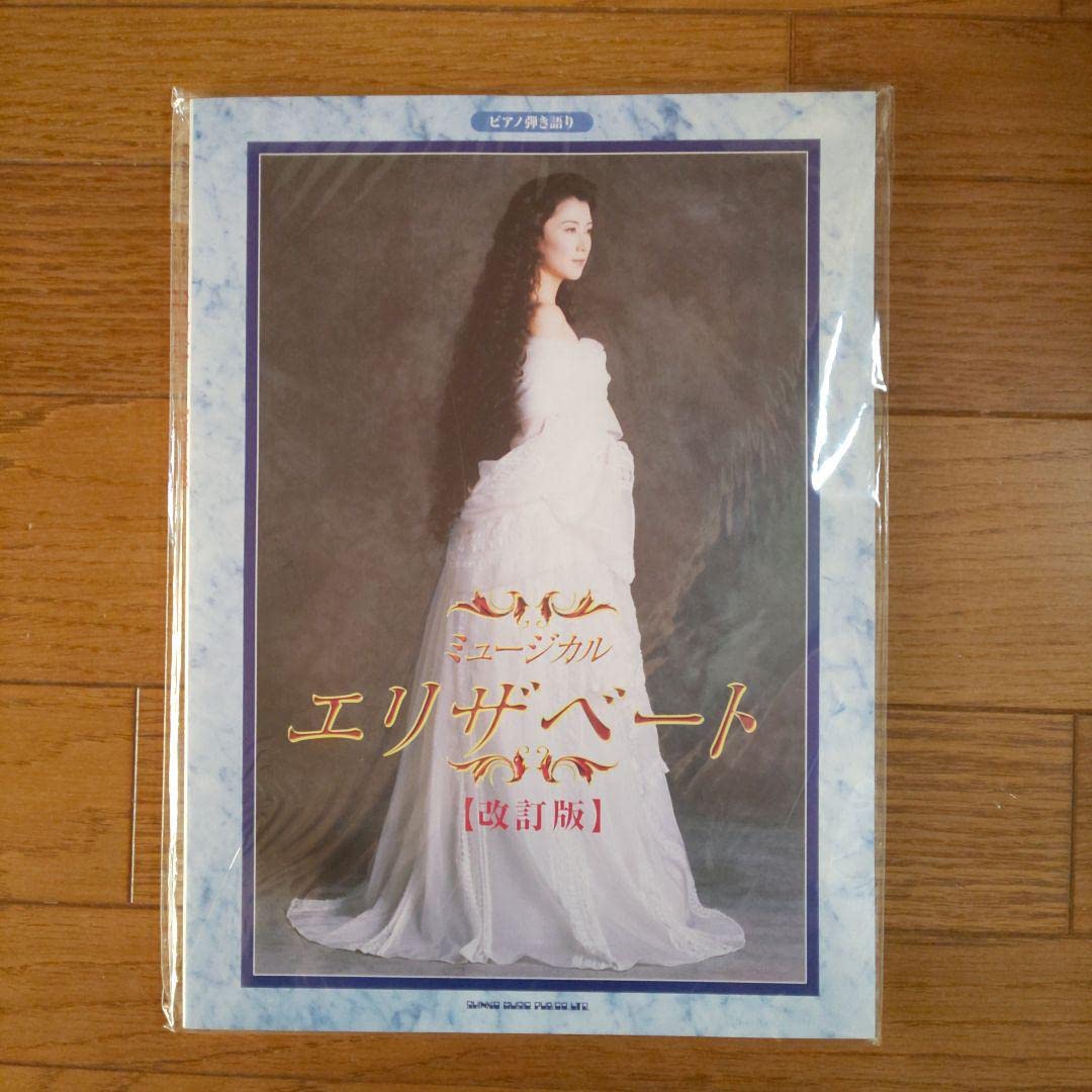 東宝ミュージカル エリザベート [改訂版] ピアノ弾き語り楽譜