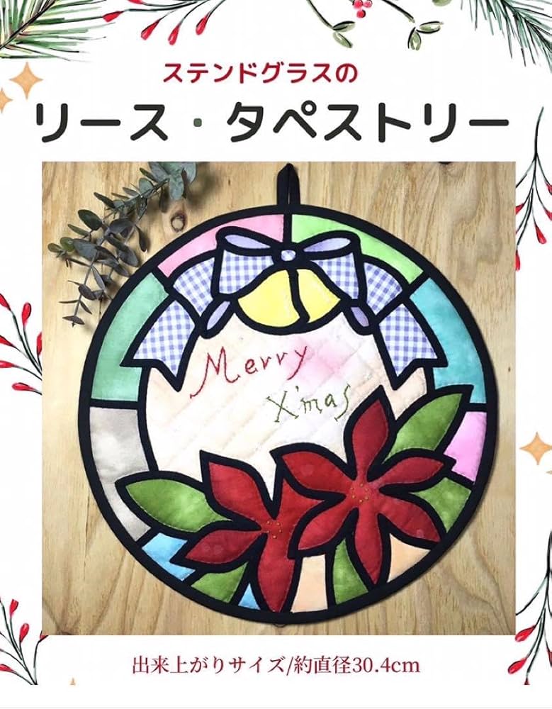 Amazon | ステンドグラスのタペストリー パッチワークキット