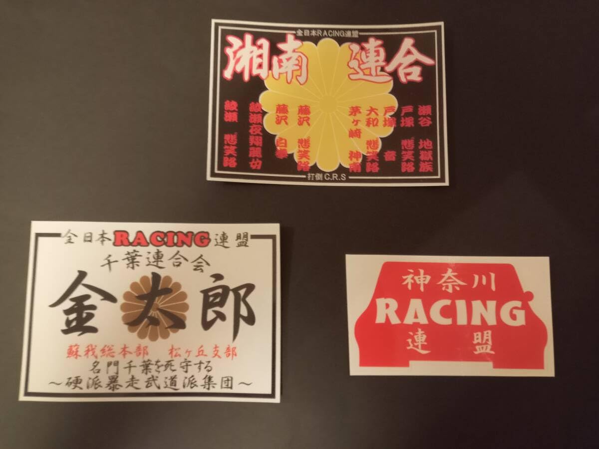 全日本レーシング連盟　相州連合　旧車會　暴走族　ステッカー Amazon | 29-Dセット3枚セット全日本レーシング連盟 湘南連合 金