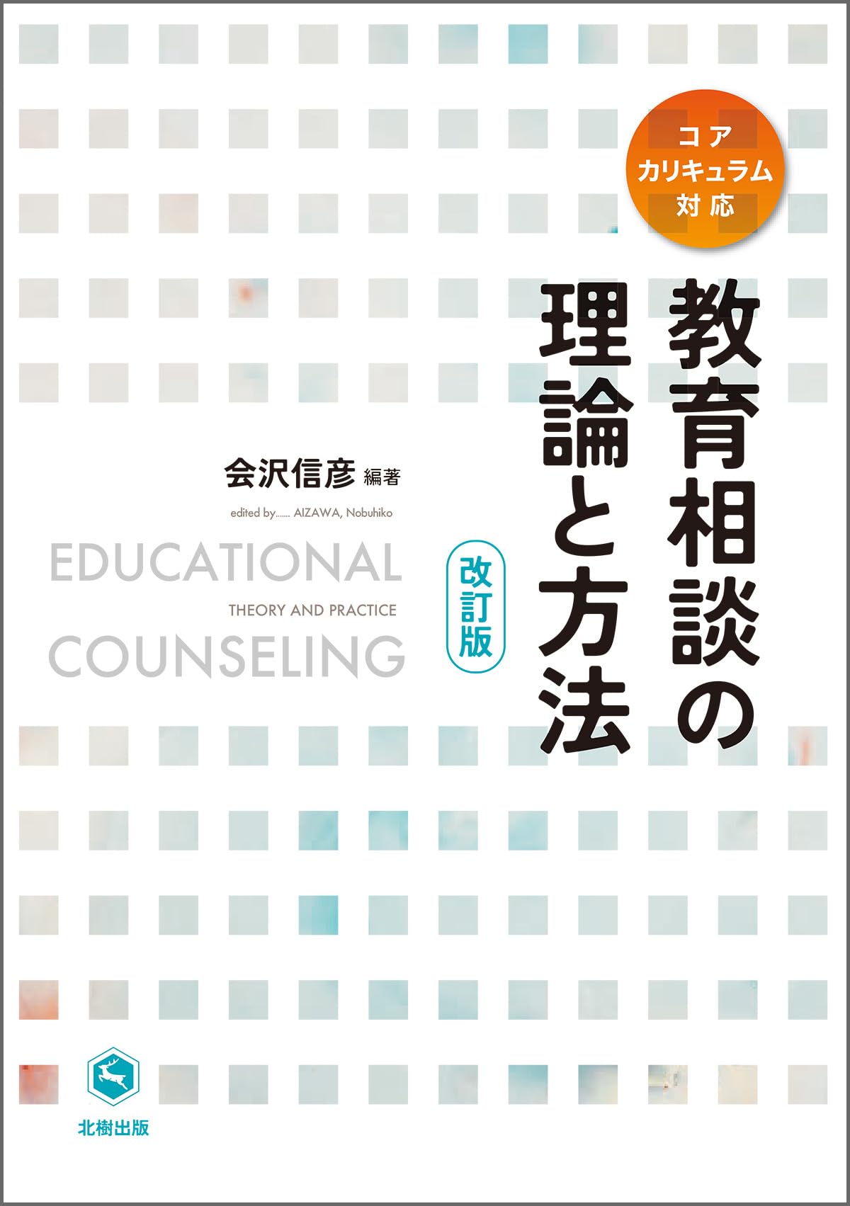 教育相談の理論と方法(改訂版) | 会沢 信彦, 会沢 信彦 |本 | 通販
