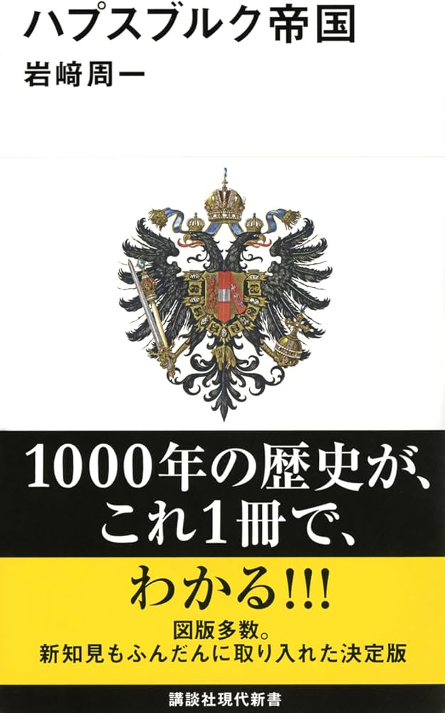 ハプスブルク帝国 (講談社現代新書 2442) | 岩崎 周一 |本 | 通販 | Amazon