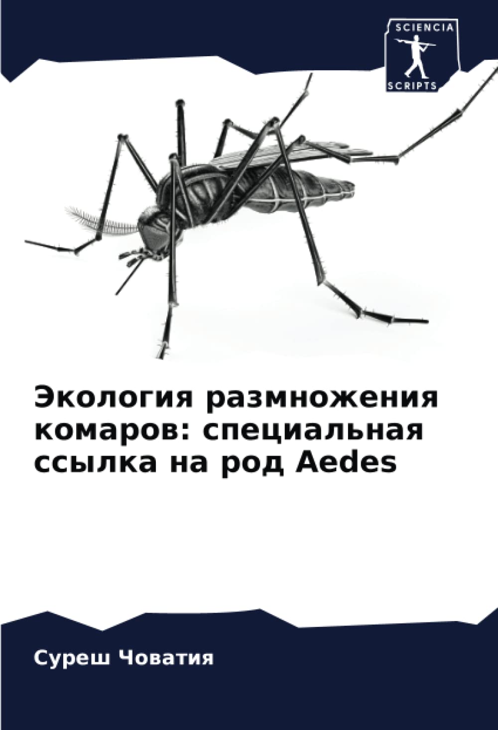 Экология размножения комаров: специальная ссылка на род Aedes
