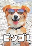 ビンゴ! [DVD]