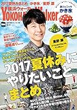 YokohamaWalker横浜ウォーカー　2017　8月号 [雑誌]