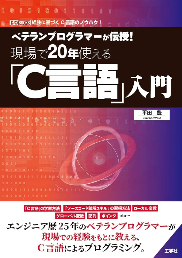 エキスパートCプログラミング ヨドバシ.com - エキスパートCプログラミング―知られざるCの深層