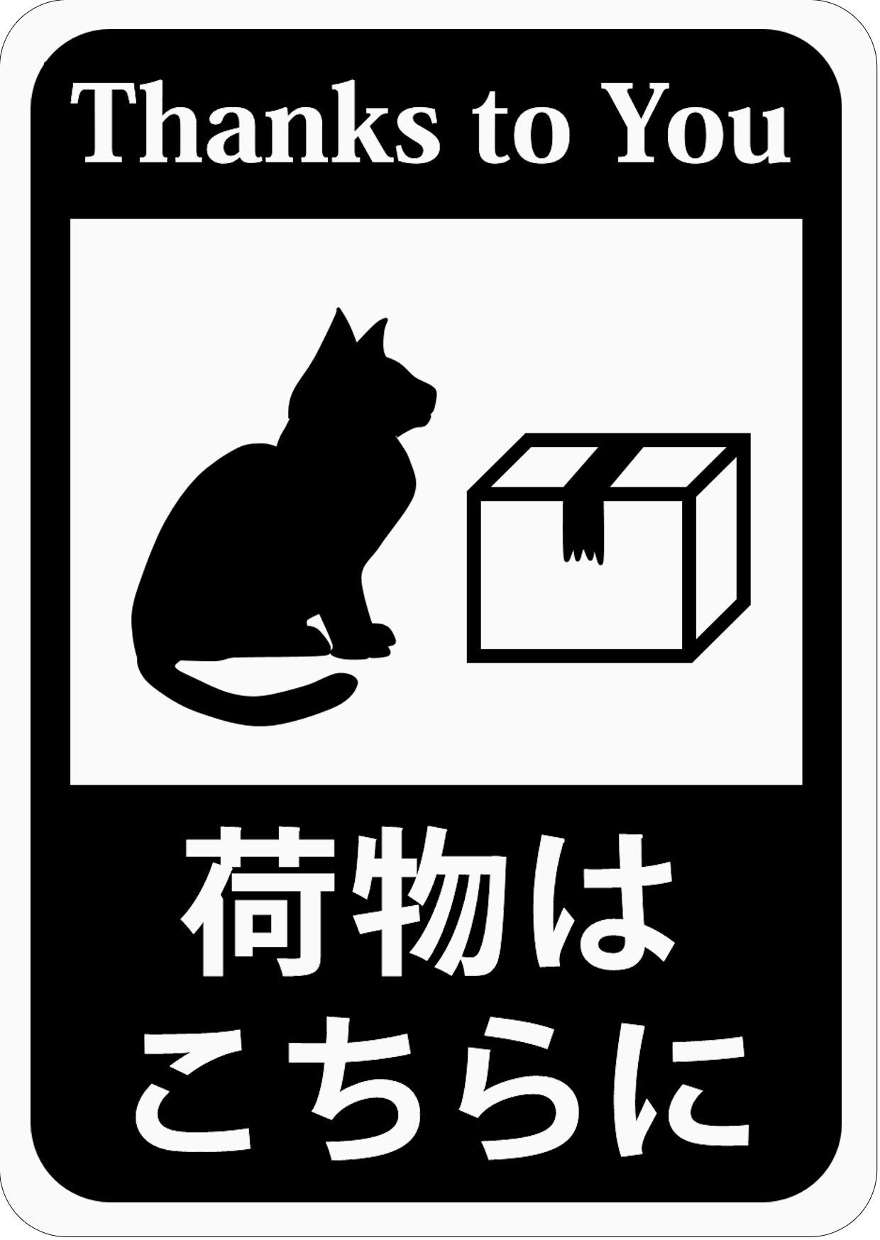 Amazon.co.jp: [CraftBunny] 荷物はこちらにステッカー「猫と配送物 
