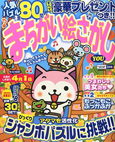無料電子書籍 pdf まちがい絵さがしYOU 2015年 03 月号 [雑誌] バイ