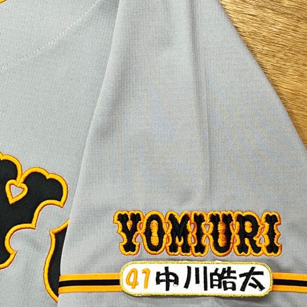 読売 ジャイアンツ 巨人 中川皓太 ネーム 4 応援 刺繍 ワッペン