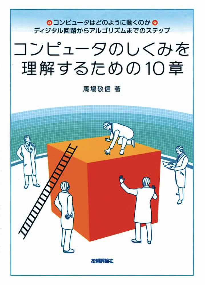 コンピュータのしくみを理解するための10章 | 馬場 敬信 |本 | 通販