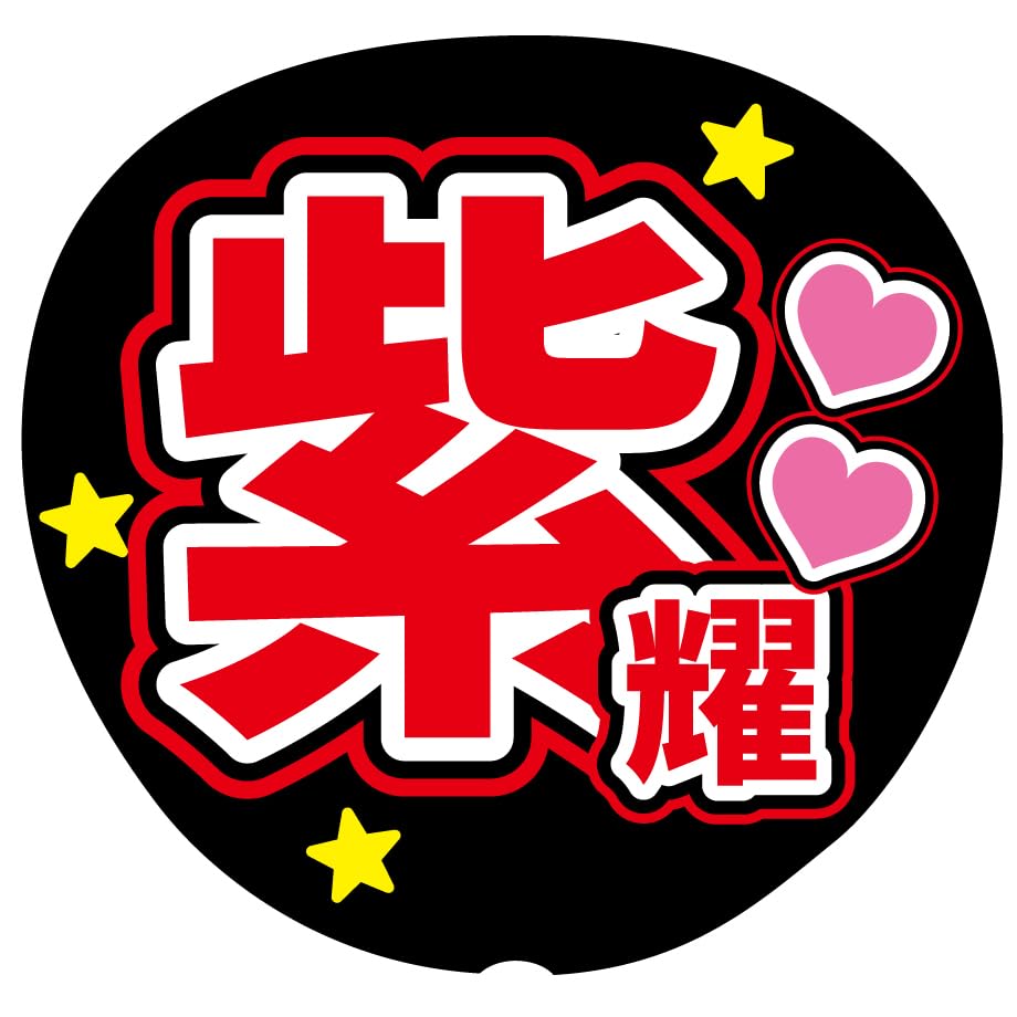 確認用　うちわ Amazon.co.jp: 『紫耀』 赤色 応援うちわ用文字シール ファンサうちわ