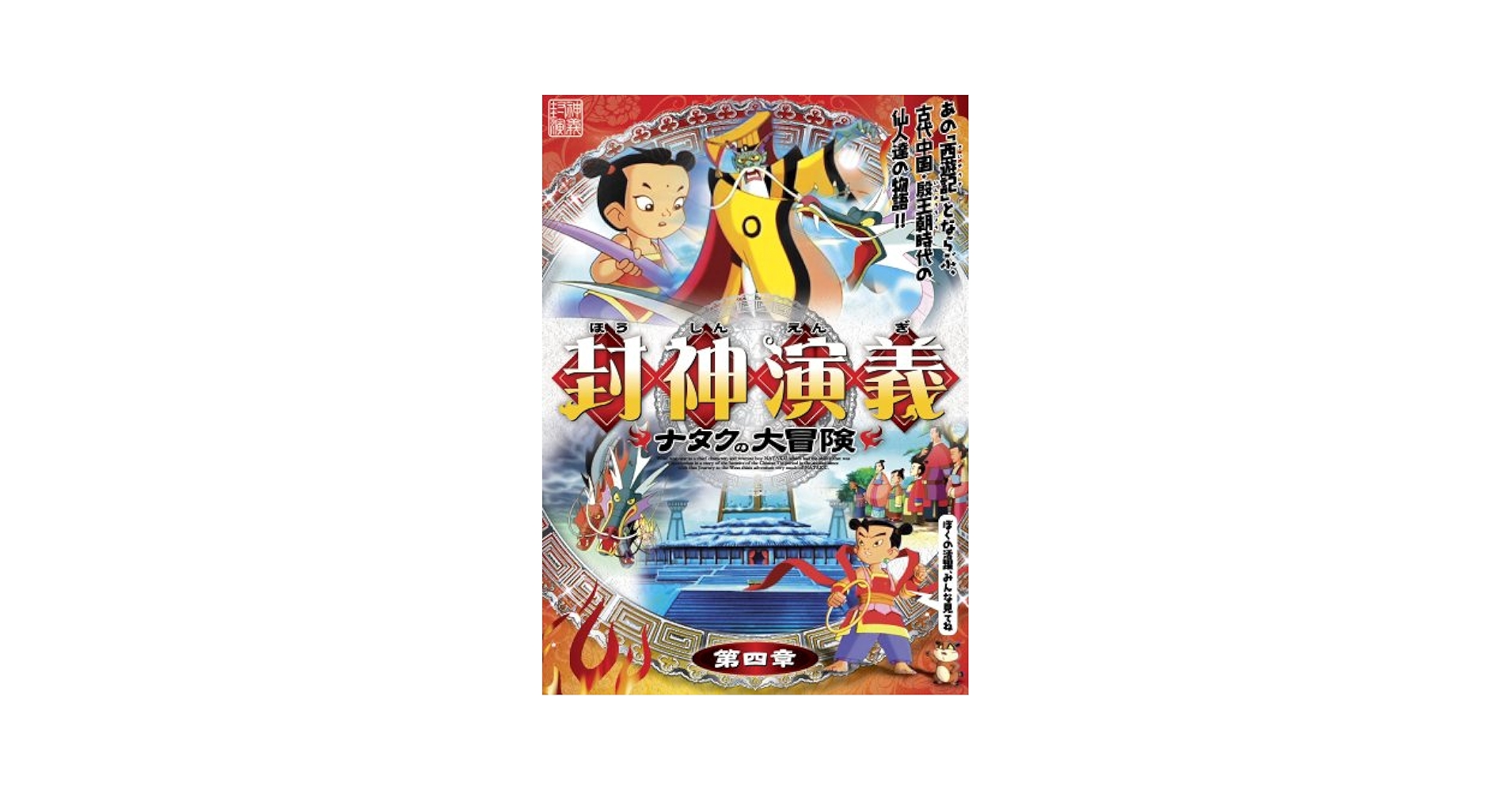 Amazon.co.jp: 封神演義 ~ナタクの大冒険~ 第四章 [DVD] : DVD