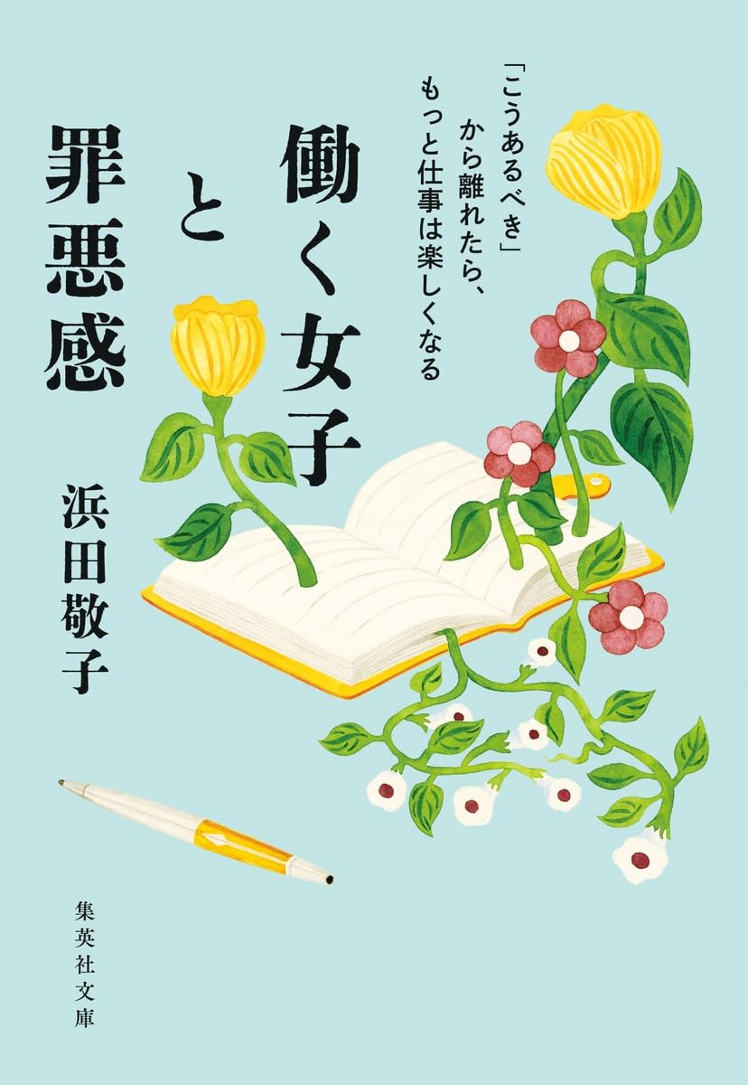 働く女子と罪悪感 「こうあるべき」から離れたら、もっと仕事は楽しくなる (集英社文庫)